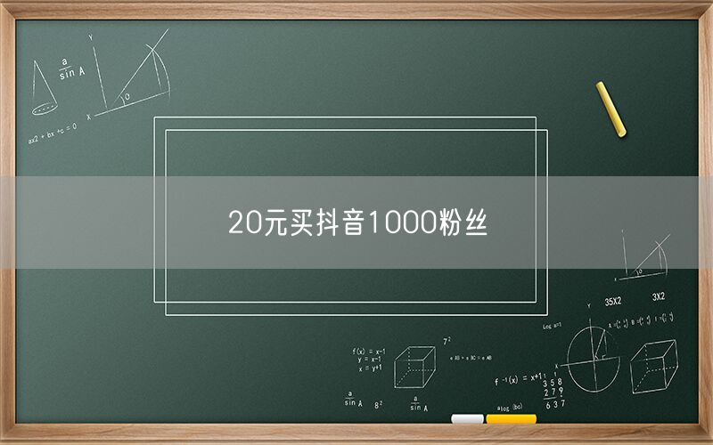 20元买抖音1000粉丝