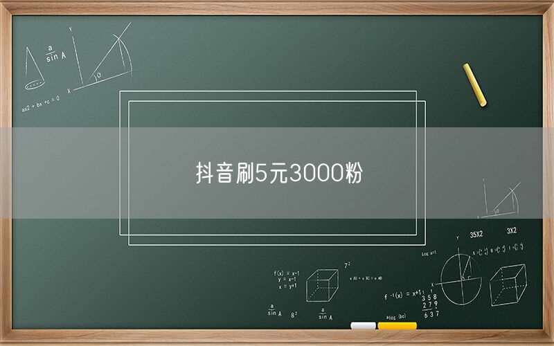 抖音刷5元3000粉