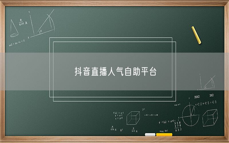 抖音直播人气自助平台