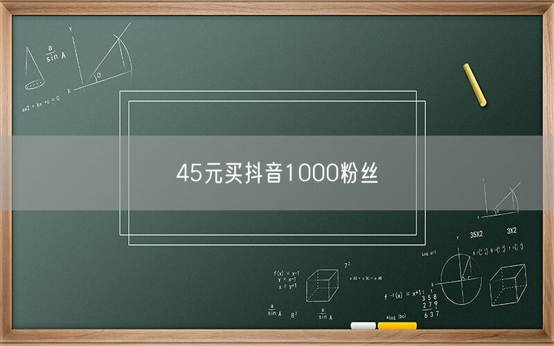 45元买抖音1000粉丝