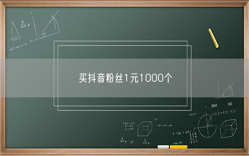 买抖音粉丝1元1000个