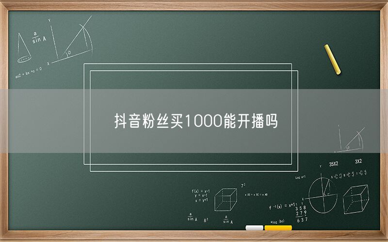 抖音粉丝买1000能开播吗