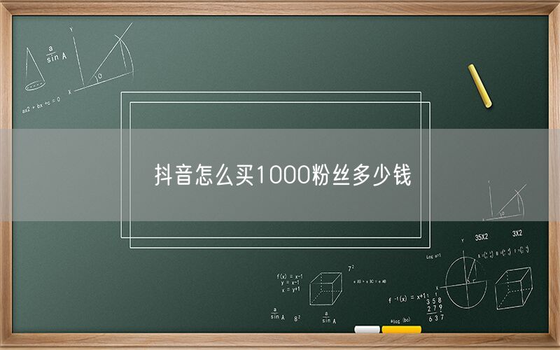 抖音怎么买1000粉丝多少钱