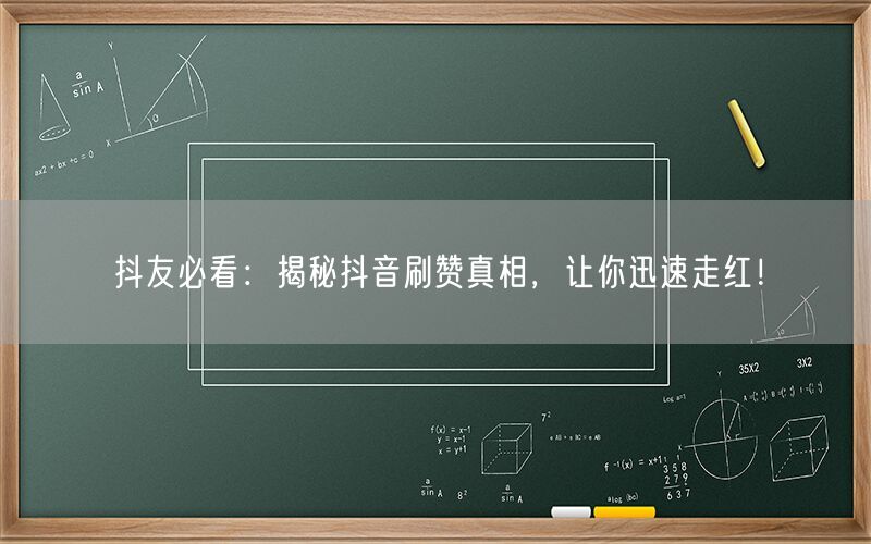 抖友必看：揭秘抖音刷赞真相，让你迅速走红！