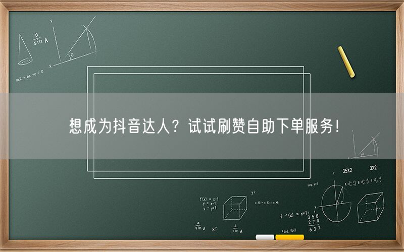 想成为抖音达人？试试刷赞自助下单服务！