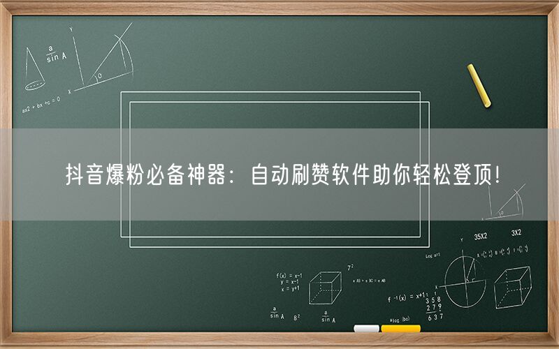 抖音爆粉必备神器：自动刷赞软件助你轻松登顶！