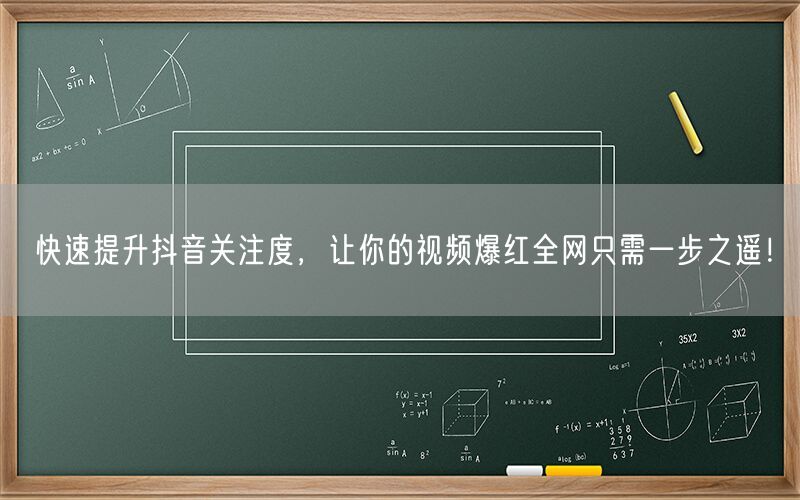 快速提升抖音关注度，让你的视频爆红全网只需一步之遥！