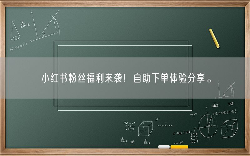 小红书粉丝福利来袭！自助下单体验分享。