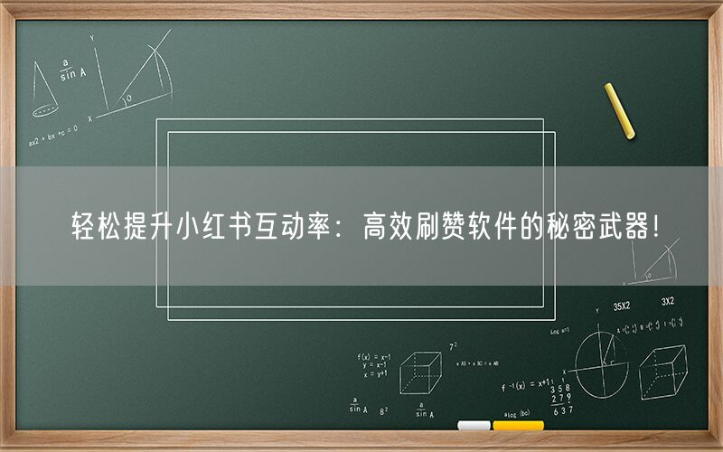 轻松提升小红书互动率：高效刷赞软件的秘密武器！