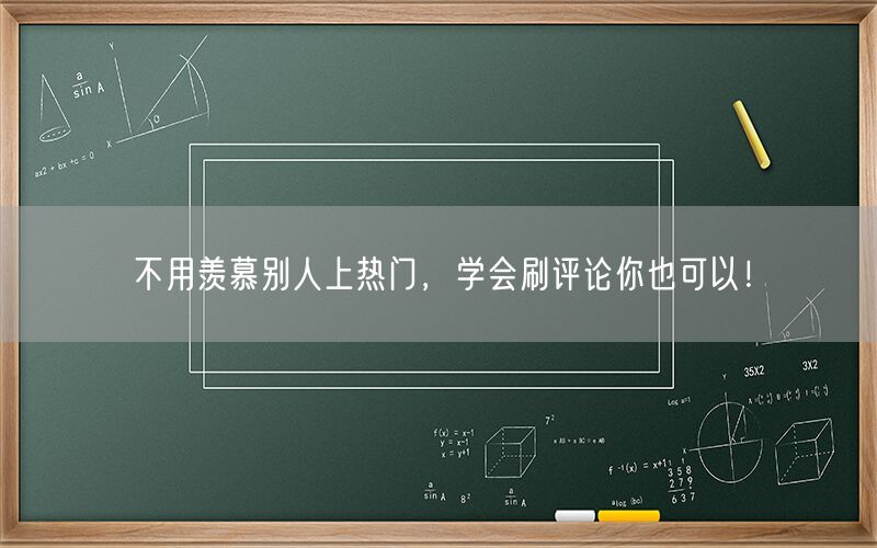 不用羡慕别人上热门，学会刷评论你也可以！